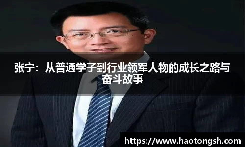 张宁：从普通学子到行业领军人物的成长之路与奋斗故事