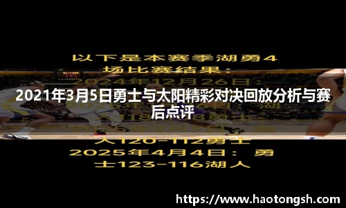 2021年3月5日勇士与太阳精彩对决回放分析与赛后点评