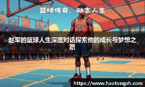 赵军的篮球人生深度对话探索他的成长与梦想之路